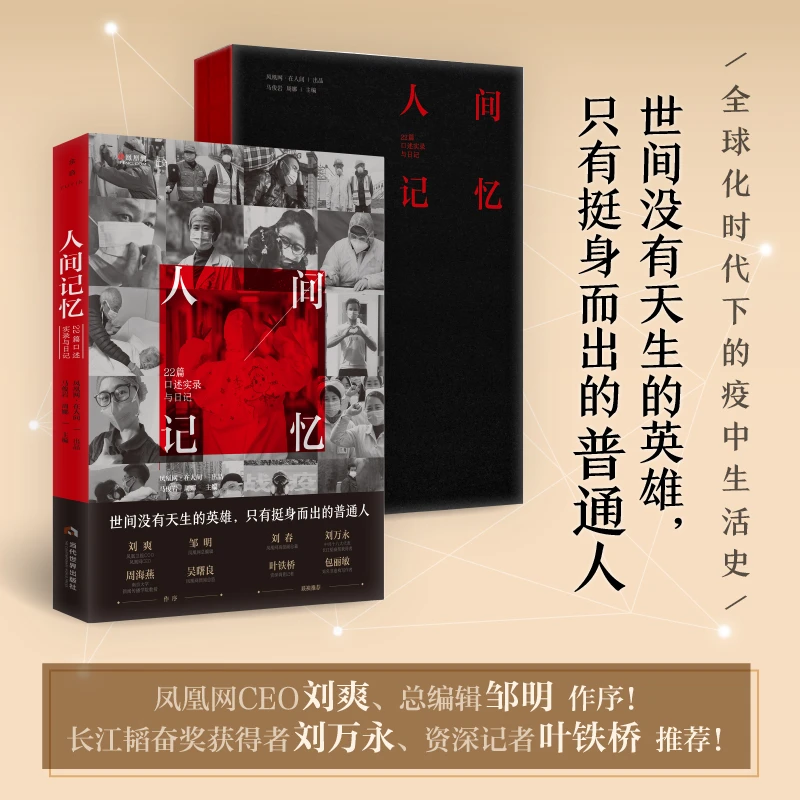 《人间记忆：22篇口述实录与日记》