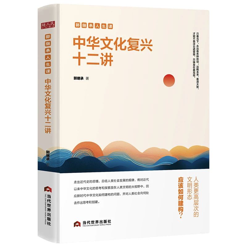 中华文化复兴十二讲（郭继承老师力作）