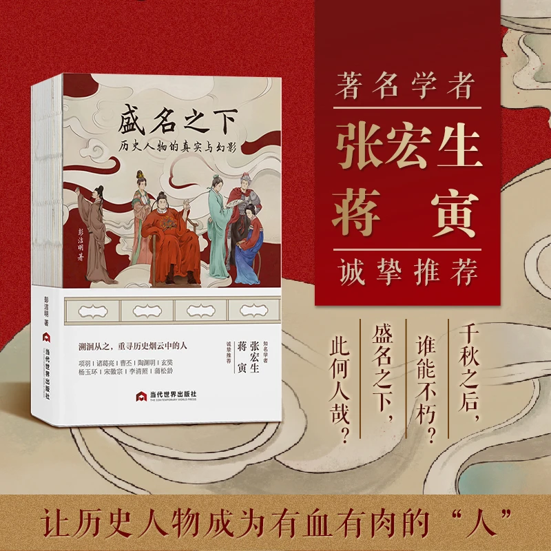 《盛名之下:历史人物的真实与幻影》 历史人物的现代性文学化解读
