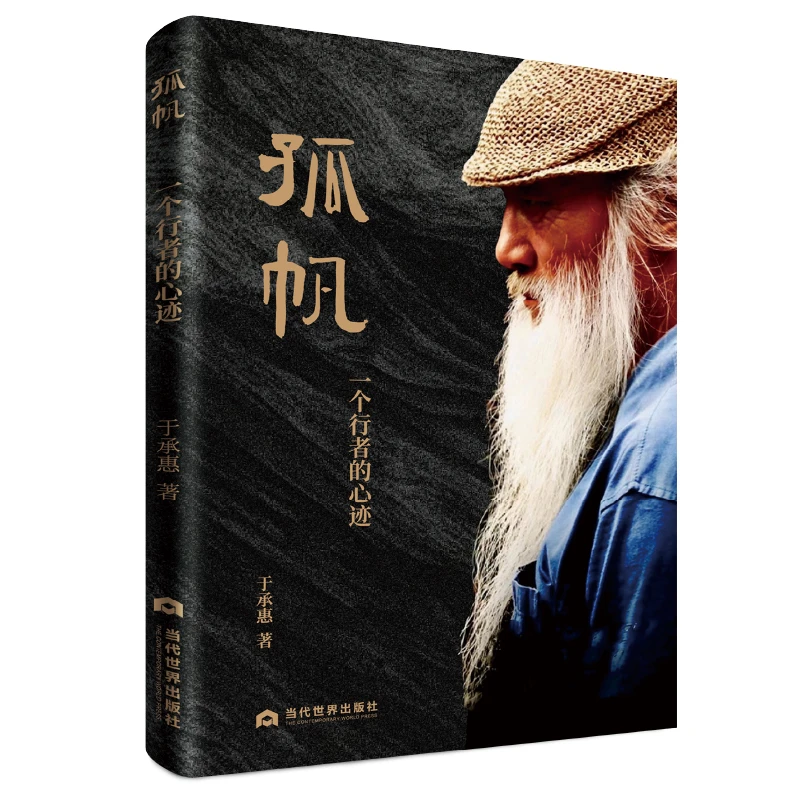 孤帆：一个行者的心迹 中国最后的剑圣武学泰斗于承惠先生作品集