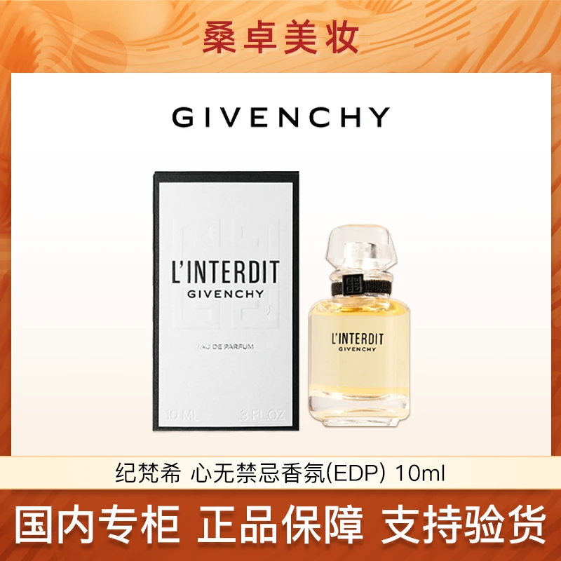 纪梵希心无禁忌香氛10ml  浓香EDP