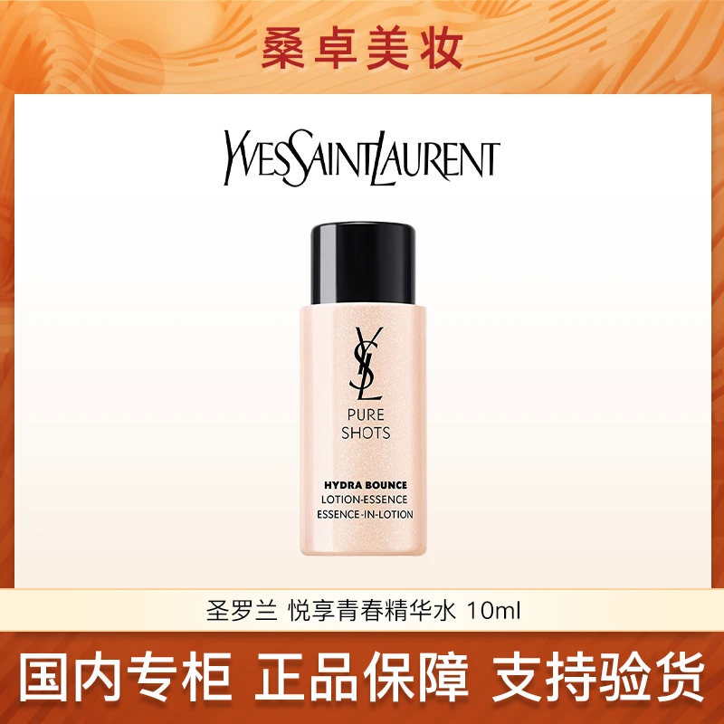 YSL圣罗兰悦享青春精华水10ml夜皇后