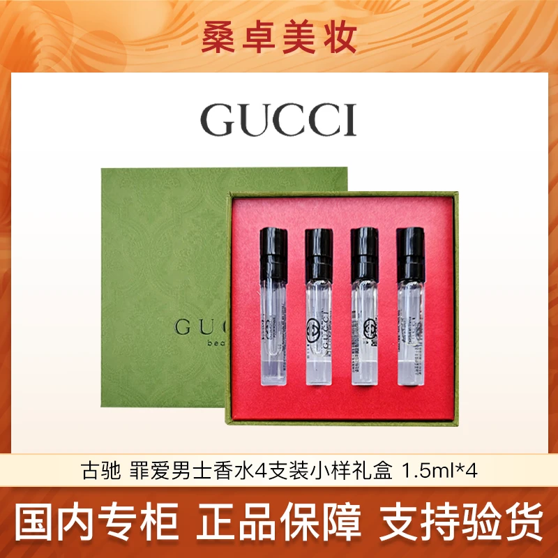 古驰罪爱男士香水4支装礼盒1.5ml*4