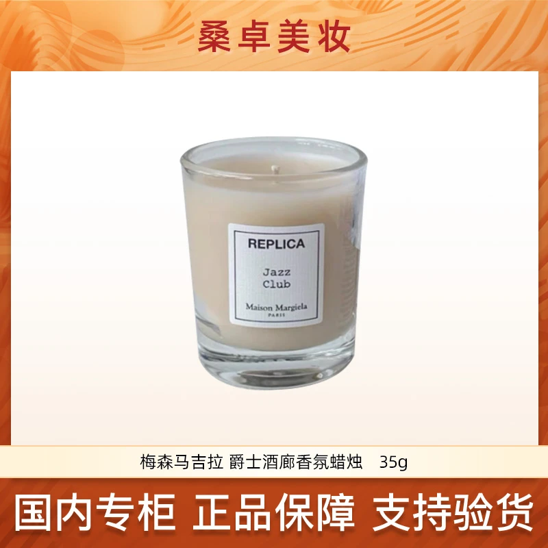 梅森马吉拉 爵士酒廊香氛蜡烛35g