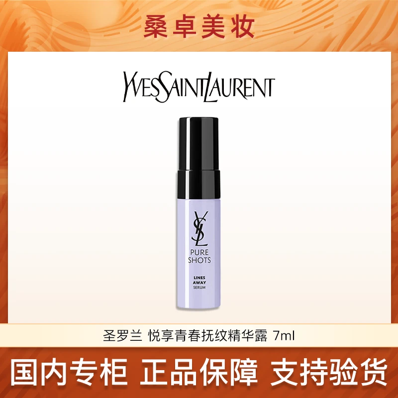 YSL圣罗兰悦享青春抚纹精华露7ml