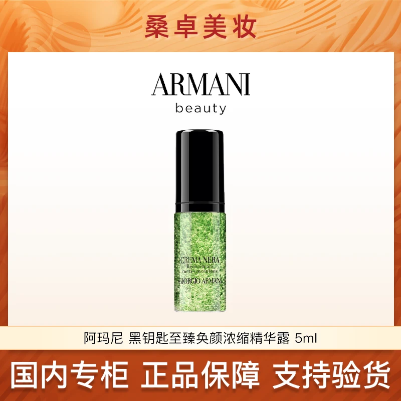 阿玛尼黑钥匙至臻奂颜浓缩多效精华露5ml 绿精华