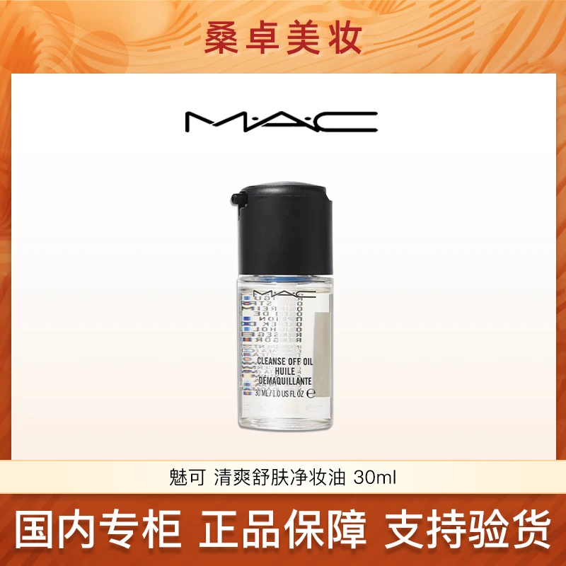 MAC魅可清爽舒肤净妆油30ml 卸妆油25年5月 夏日零基础变美攻略