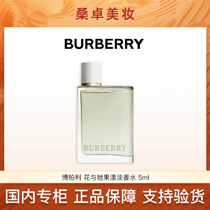 BURBERRY博柏利花与她果漾淡香水5ml