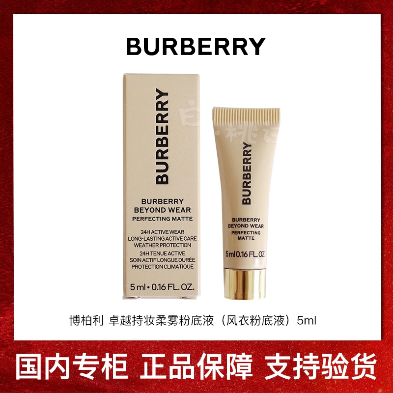 巴宝莉博柏利卓越持妆柔雾粉底液风衣粉底液 5ml