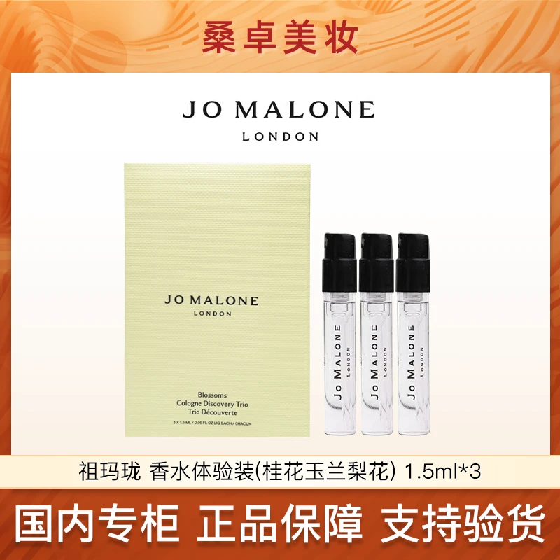 Jo Malone/祖玛珑香水套装1.5ml*3桂花香型++玉兰香型+梨花香型