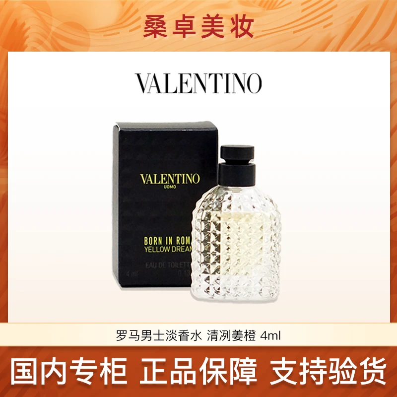 华伦天奴罗马男士淡香水清冽姜橙4ml