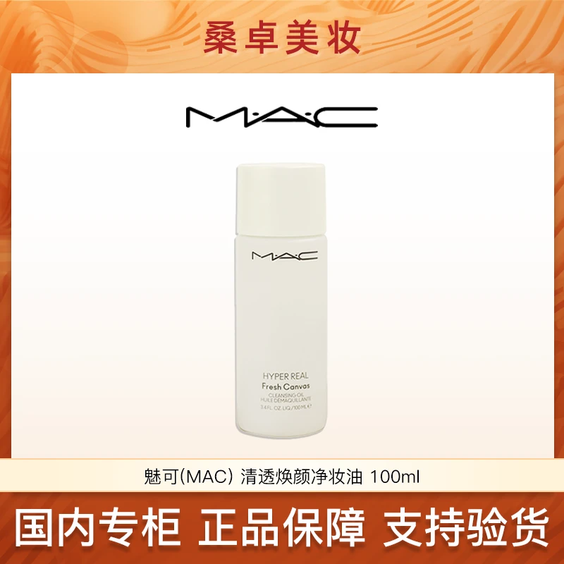 MAC魅可清透焕颜净妆油卸妆油100ml