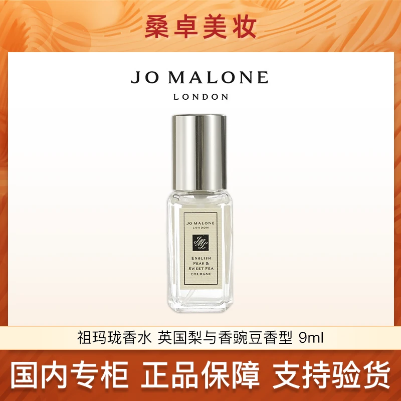 JO MALONE/祖玛珑香水英国梨与香豌豆香型9ml