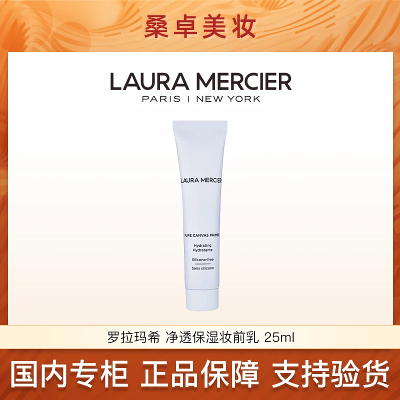 罗拉净透保湿妆前乳25ml  25年2月