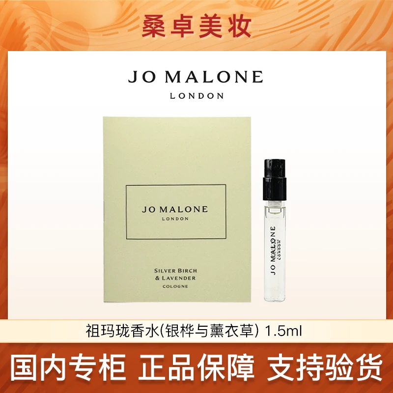 Jo Malone/祖玛珑香水银桦与薰衣草香型1.5ml
