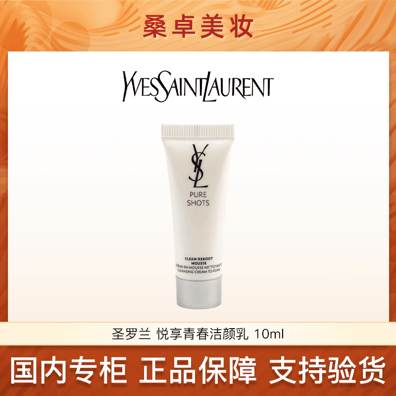 YSL圣罗兰悦享青春洁颜乳10ml夜皇后云朵洗面奶
