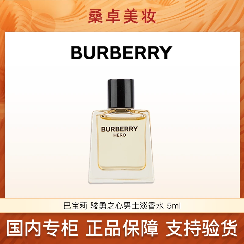 BURBERRY/博柏利巴宝莉Hero骏勇之心男士淡香水5ml