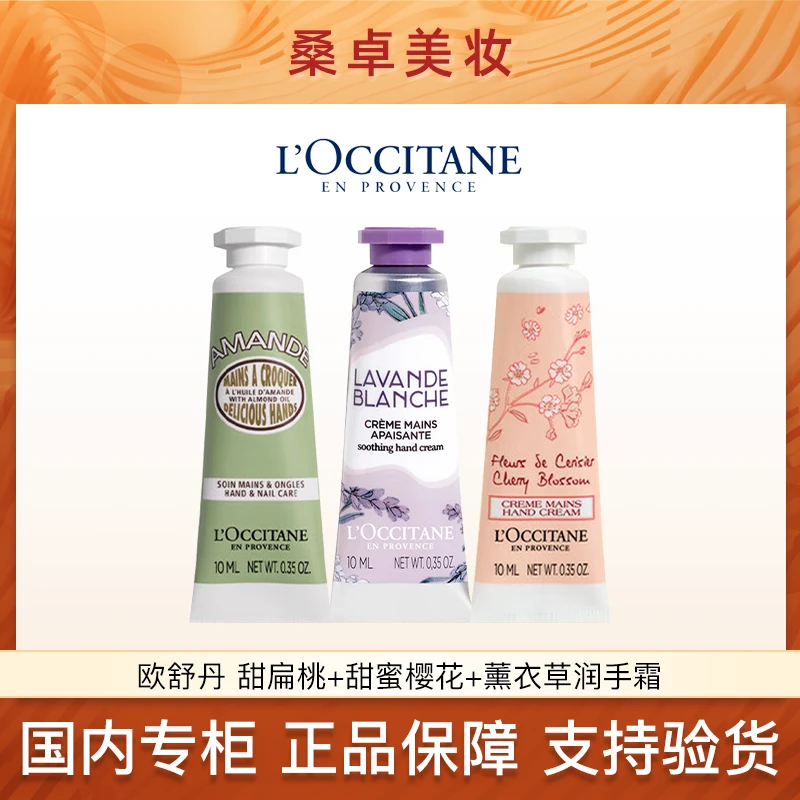 欧舒丹甜扁桃+甜蜜樱花+薰衣草香氛润手霜 10ml*3