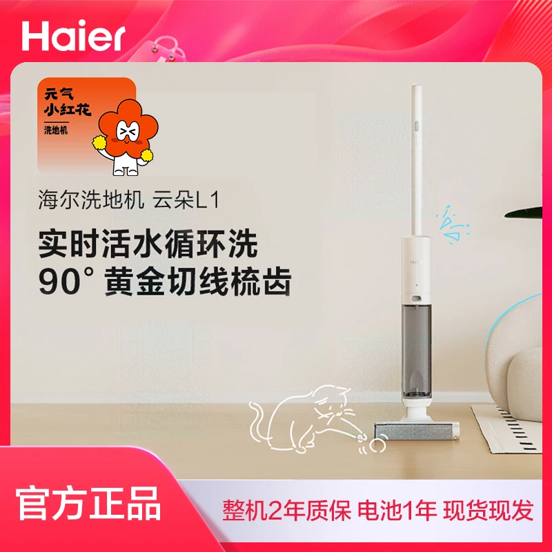 海尔［小红花套系］云朵洗地机L1无线超薄贴边拖洗擦一体机神器cf