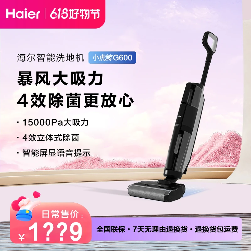 【海尔爆品】海尔G600智能吸拖洗消电解水除菌自清洁拖吸一体洗地机