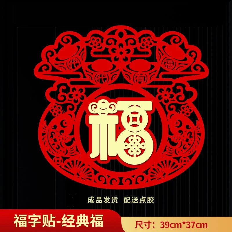 福字门贴福袋2026马年春节绒布新款新年窗花过年玻璃大门剪纸装饰