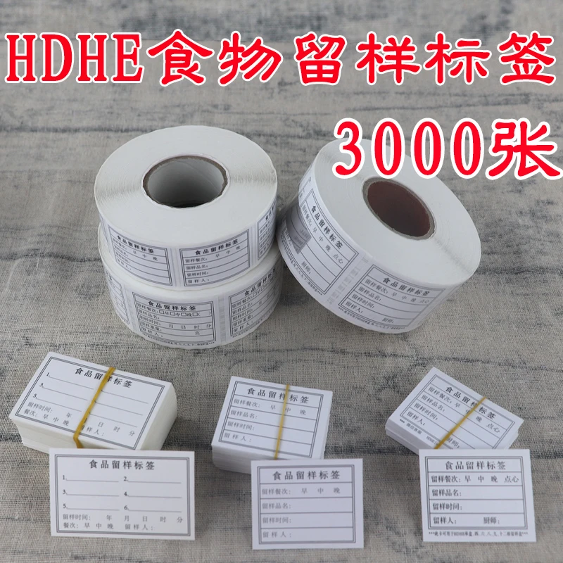HDHE学校留样盒标签幼儿园厨房食堂食品留样标签贴纸卡背胶3000张
