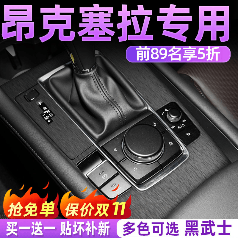 马自达3昂克赛拉内饰贴膜次世代中控保护膜21款档位贴纸黑化车贴