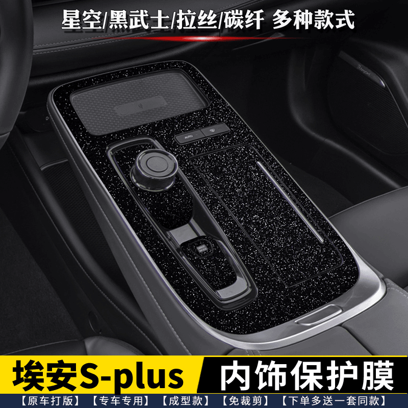 适用于广汽埃安S splus内饰膜 排挡贴中控贴膜排档 星空黑 保护膜