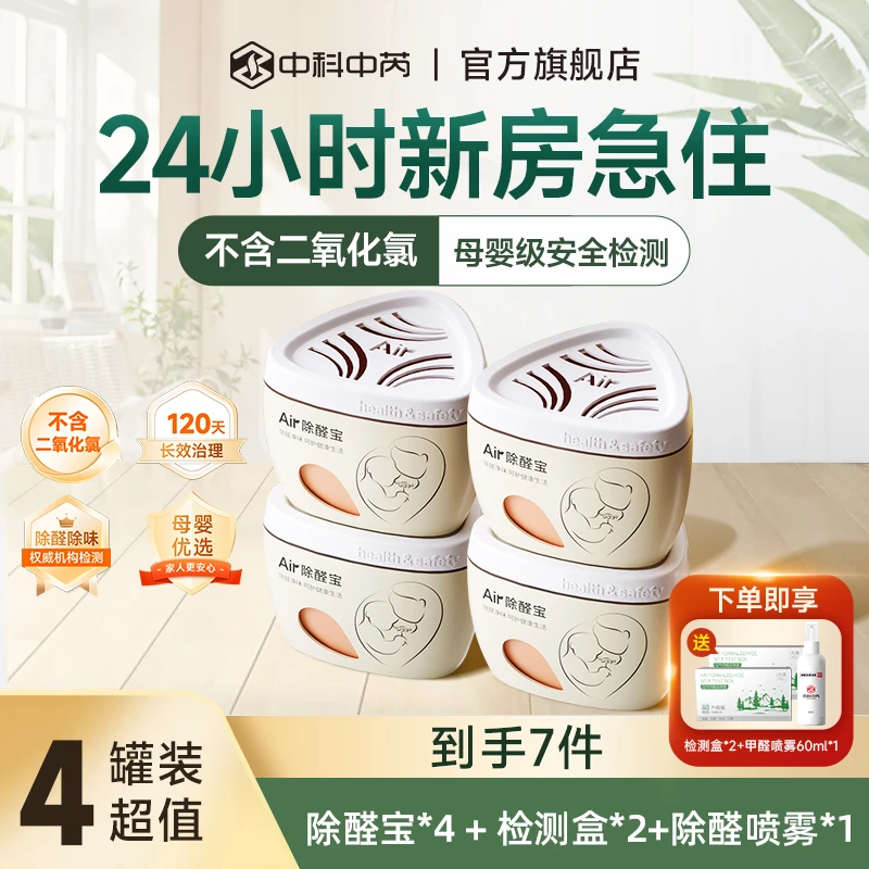 中科中芮【母婴级】4罐air除醛宝除醛除异味新房家用神器甲醛清除剂