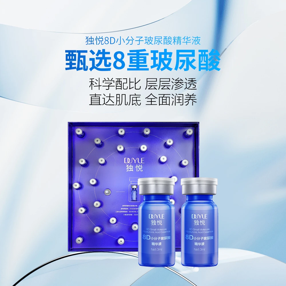 8D小分子玻尿酸精华液