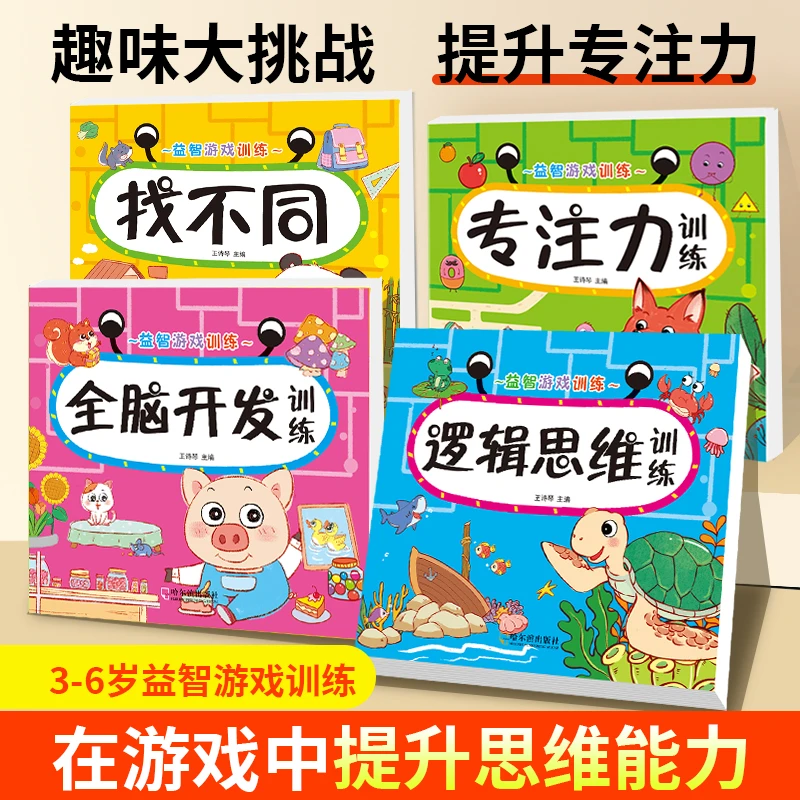 幼儿全脑思维训练找不同专注力3-6岁儿童益智早教书思维逻辑训练