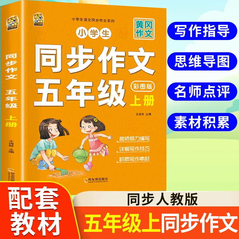 五年级上册同步作文人教版语文同步作文优秀作文写作技巧作文素材