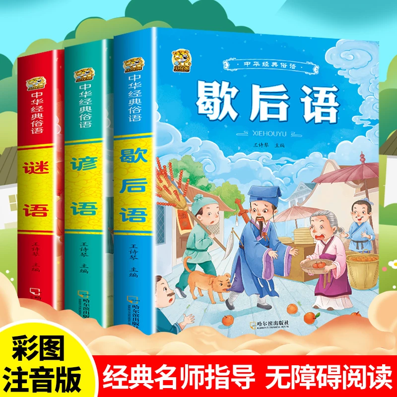 谜语谚语歇后语大全注音版成语故事一二三四年级无障碍阅读课外书