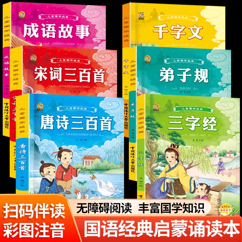唐诗三百首幼儿启蒙早教书有声注音版三字经弟子规千字文成语故事