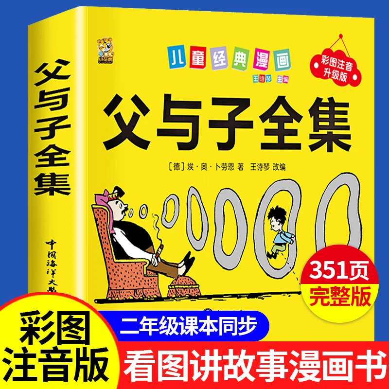 父与子全集彩图注音版儿童漫画书看图说话讲故事二年级必读课外书
