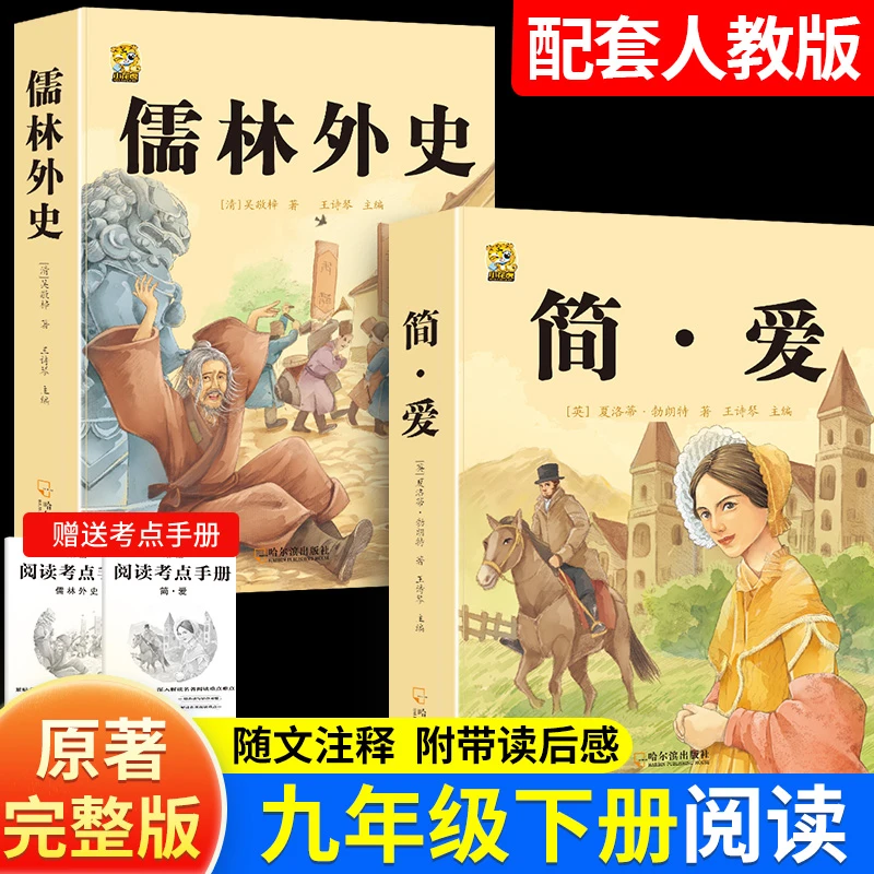 简爱和儒林外史九年级必读课外书无删减完整版初中生文学名著阅读