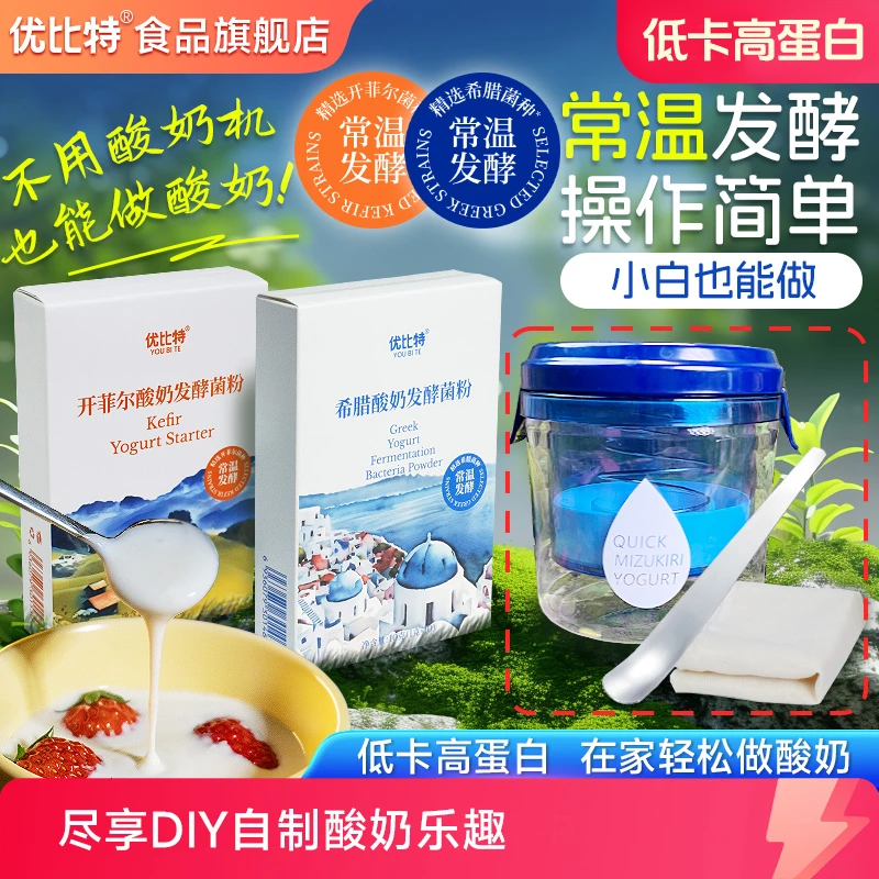 优比特希腊酸奶开菲尔酸奶盒装进口常温发酵菌粉自制炒酸奶粉营养