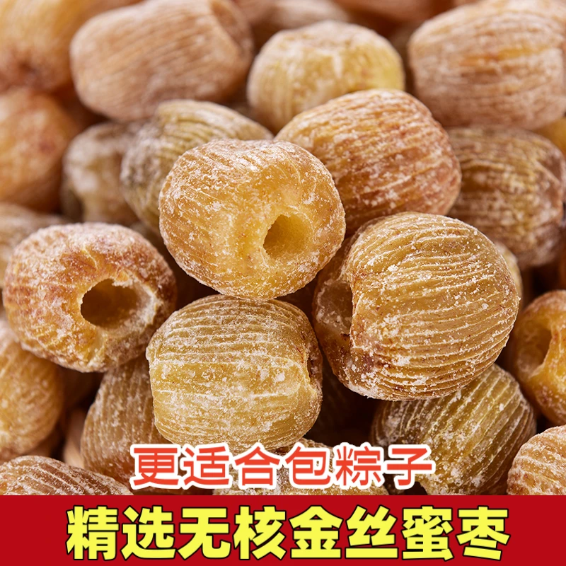 主播精选金丝蜜枣 干蜜枣 大个无核蜜枣包粽子煲汤用甜点煮粥