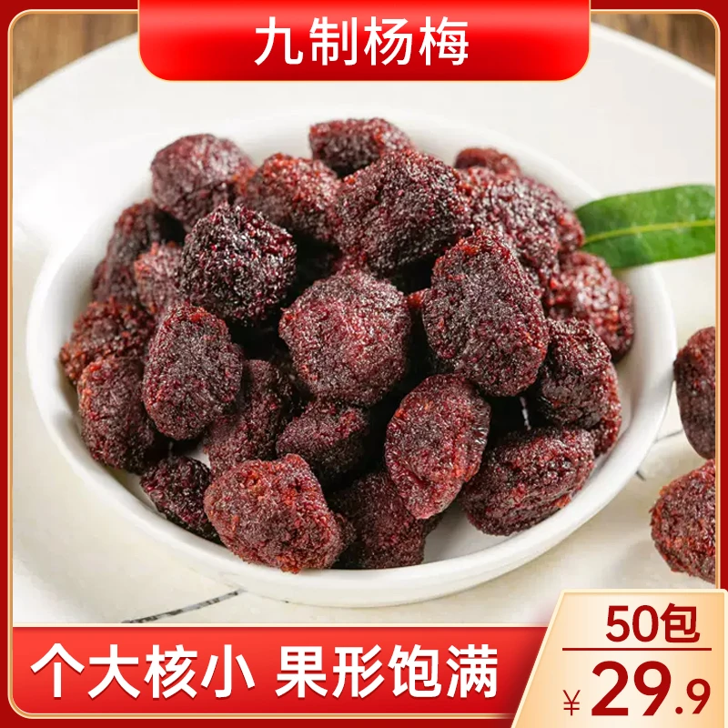 【超值！50包仅需29.9元】杨梅 干果果脯零食 新鲜梅子蜜饯 独立包装