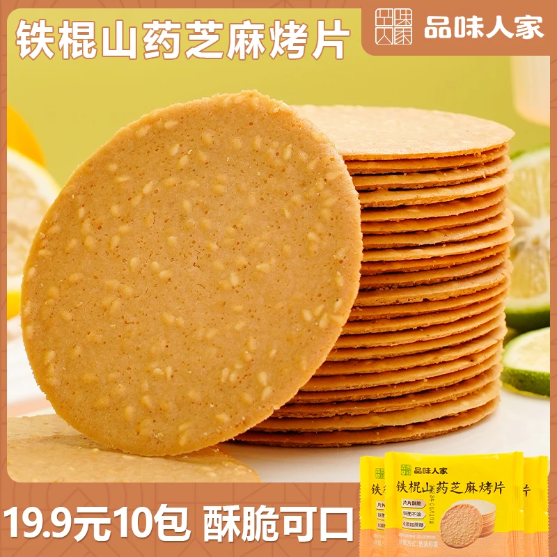 【19.9元10包】铁棍山药芝麻片 好吃营养美味办公小零食50g/包