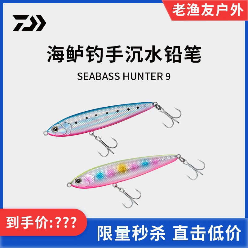 达亿瓦海鲈猎手SPZ-90S沉水铅笔路亚仿生假饵硬饵鲈鱼远投淡海水