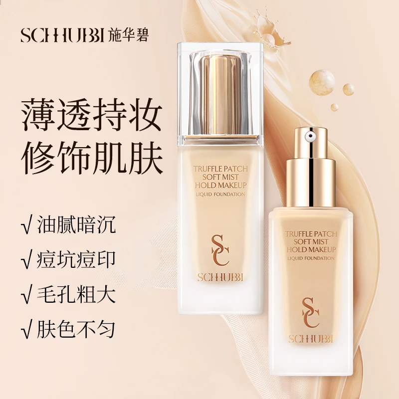 SC.WABE/施华碧松露贴肤柔雾持妆粉底液油皮防汗亮肤肤色水光裸妆