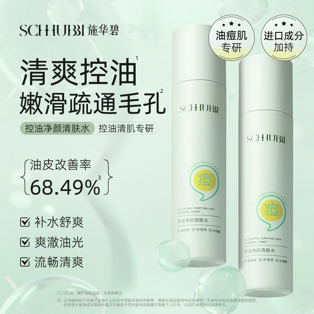 施华碧保湿控油净颜清肤水控油爽肤水学生油皮油痘肌疏通毛孔