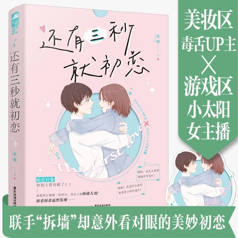 还有三秒就初恋 桂媛著 毒舌UP主×游戏区小太阳女主播言情小说