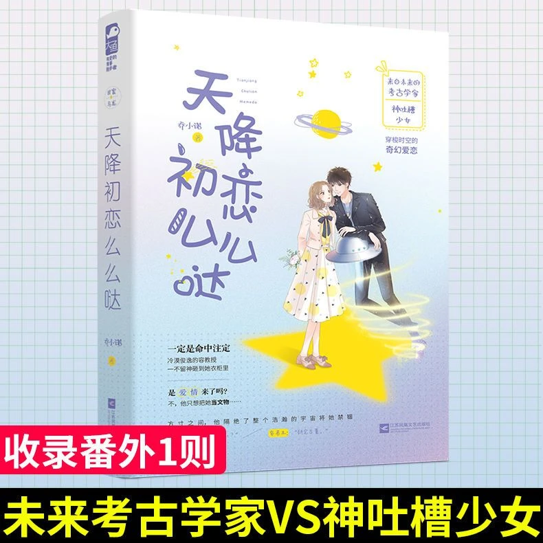 天降初恋么么哒 乔小诺著 现代都市奇幻甜宠爱情言情小说畅销书籍