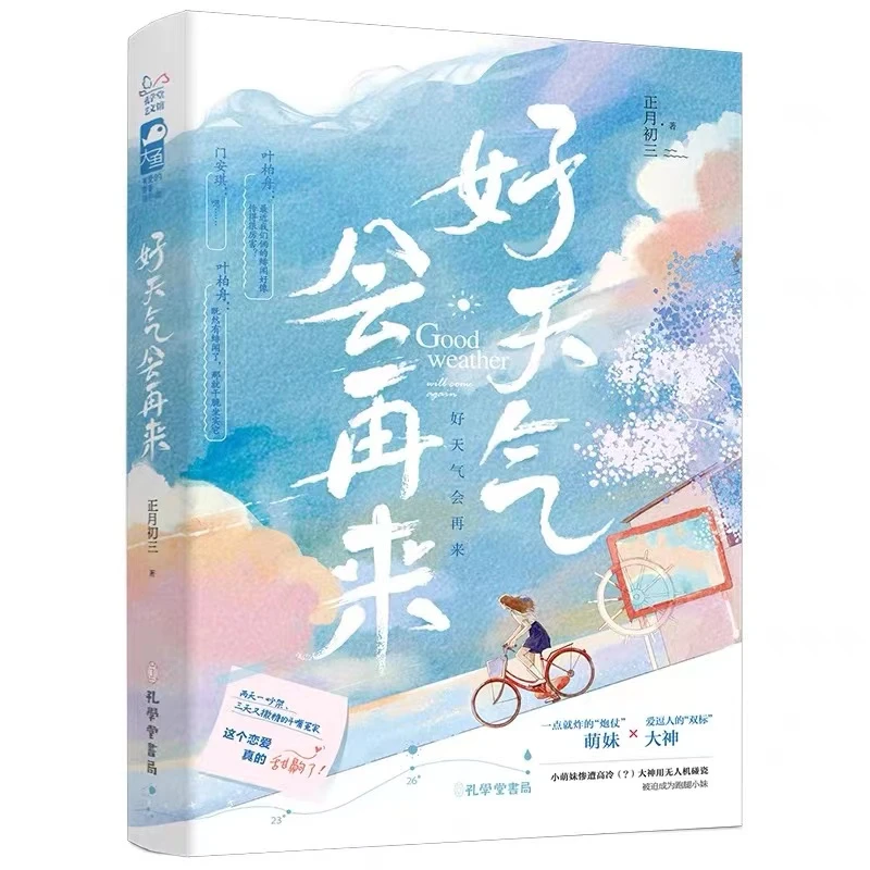 好天气会再来 正月初三著青春校园初恋欢喜冤家言情小说实体书