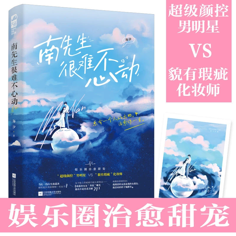 南先生很难不心动 海汐著都市甜宠娱乐圈治愈都市言情小说实体书