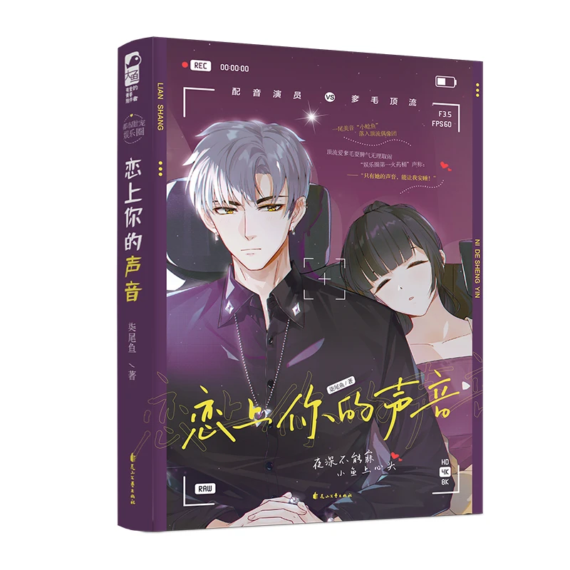 恋上你的声音 柒尾鱼著娱乐圈甜宠文青春现代都市言情小说实体书