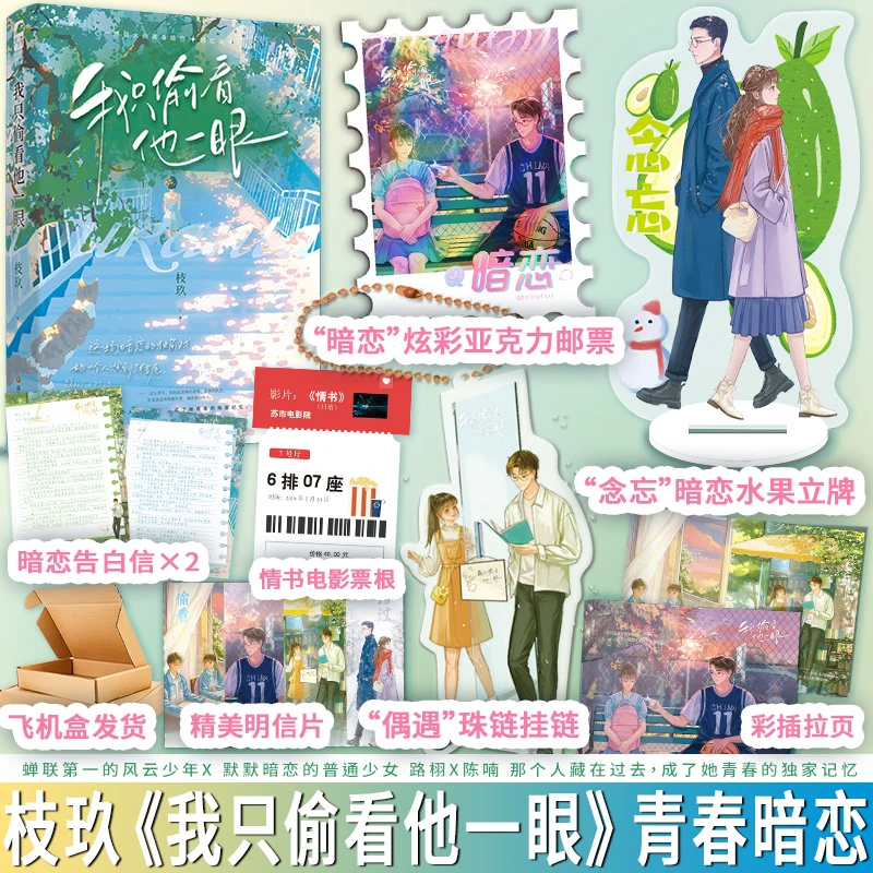 我只偷看他一眼 枝玖 青春校园暗恋文言情小说实体书
