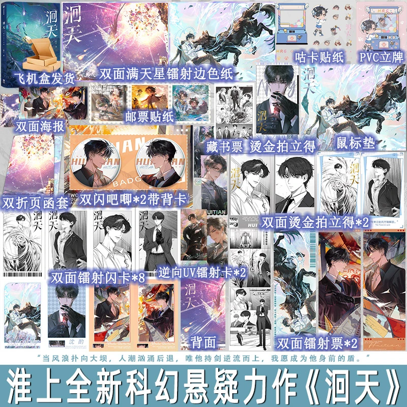 印特签 洄天 淮上著 青春科幻悬疑双男主无限流小说书 白晟x沈酌